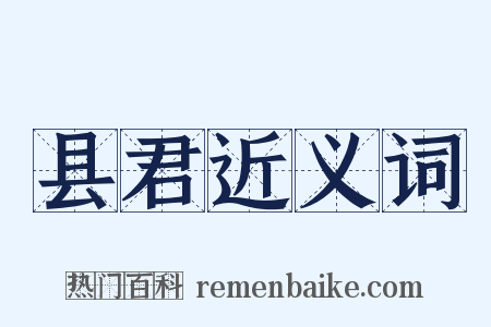 县君近义词是什么意思的图片